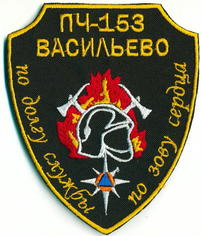 ПЧ №153 ВАСИЛЬЕВО
