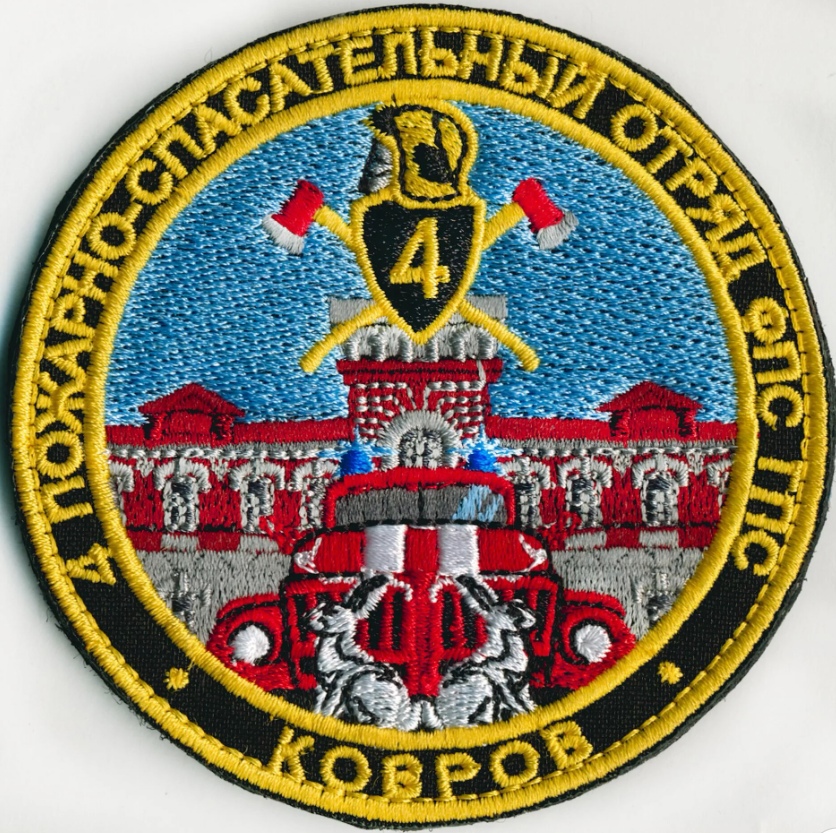 4 ПОЖАРНО-СПАСАТЕЛЬНЫЙ ОТРЯД КОВРОВ