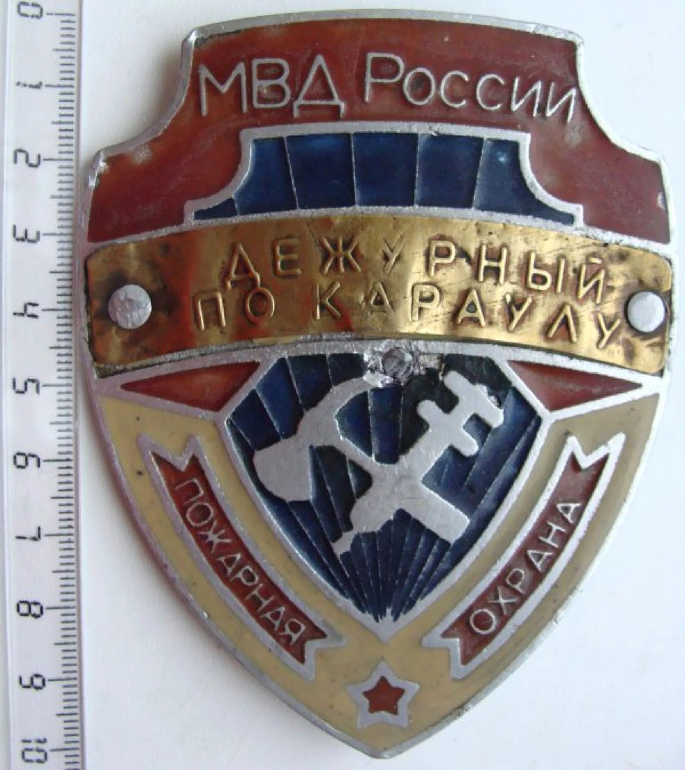 МВД РОССИИ ПОЖАРНАЯ ОХРАНА ДЕЖУРНЫЙ ПО КАРАУЛУ