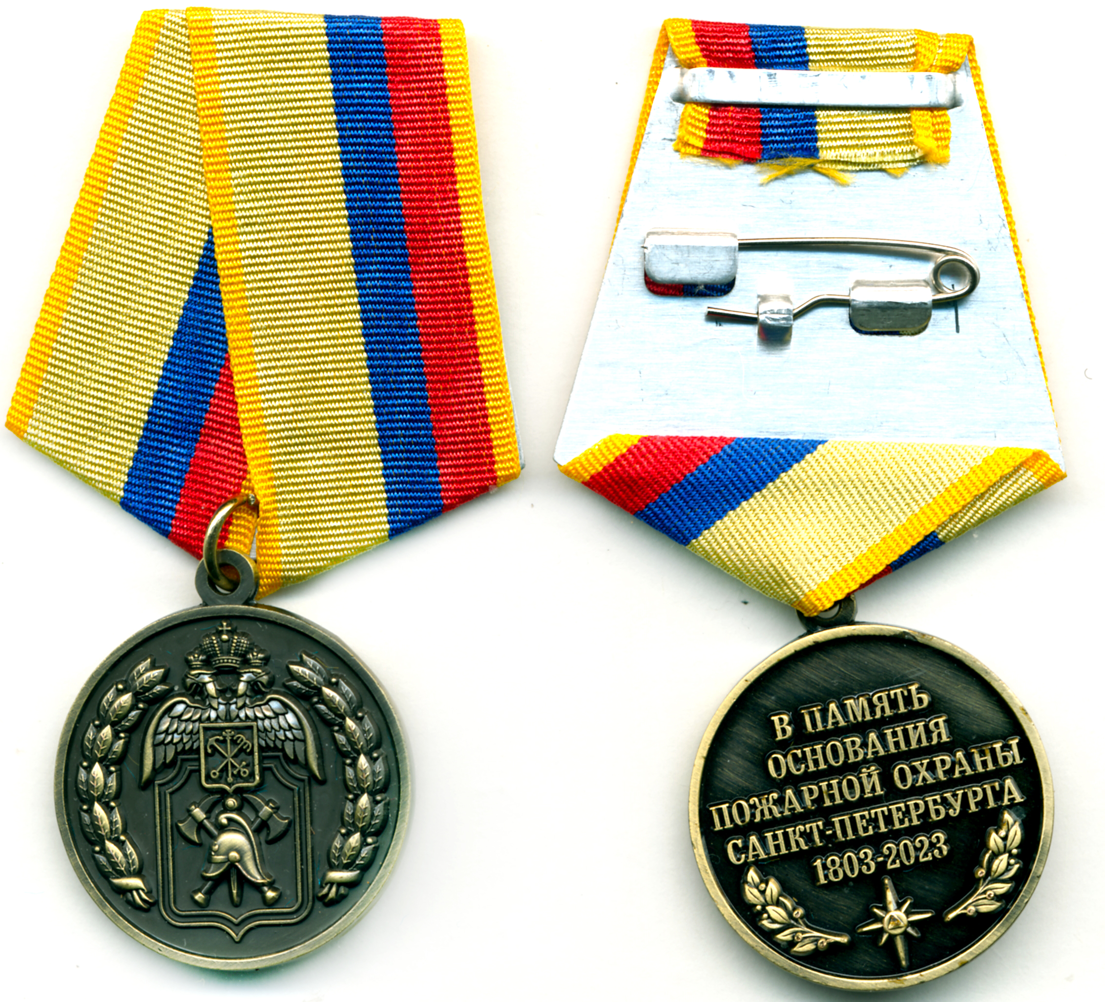 Памятная медаль МЧС РОССИИ В ПАМЯТЬ ОСНОВАНИЯ ПОЖАРНОЙ ОХРАНЫ САНКТ-ПЕРЕРБУРГА 1805-2023