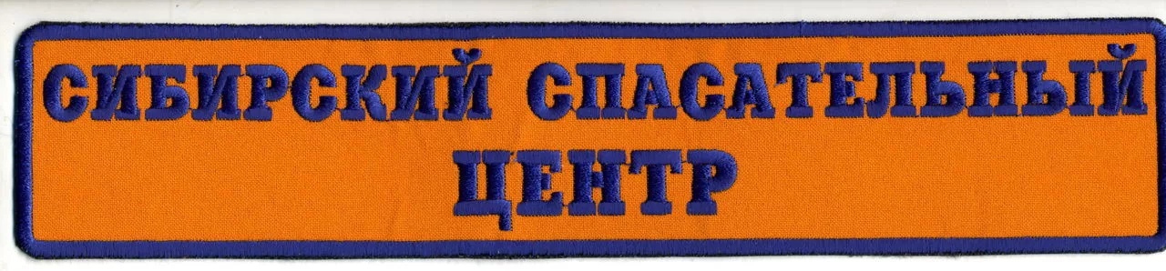 СИБИРСКИЙ СПАС. ЦЕНТР 1