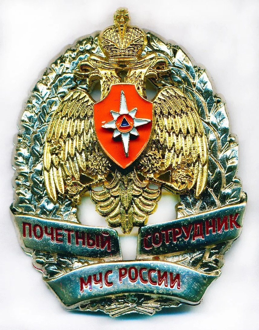 НАГРУДНЫЙ ЗНАК ПОЧЁТНЫЙ СОТРУДНИК МЧС РОССИИ