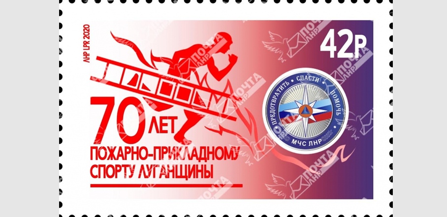 Художественная почтовая марка «70 лет пожарно-прикладному спорту Луганщины»