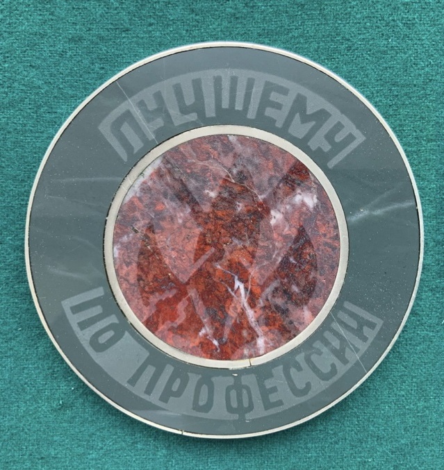 Настольная медаль «Лучшему по профессии». 1978 год