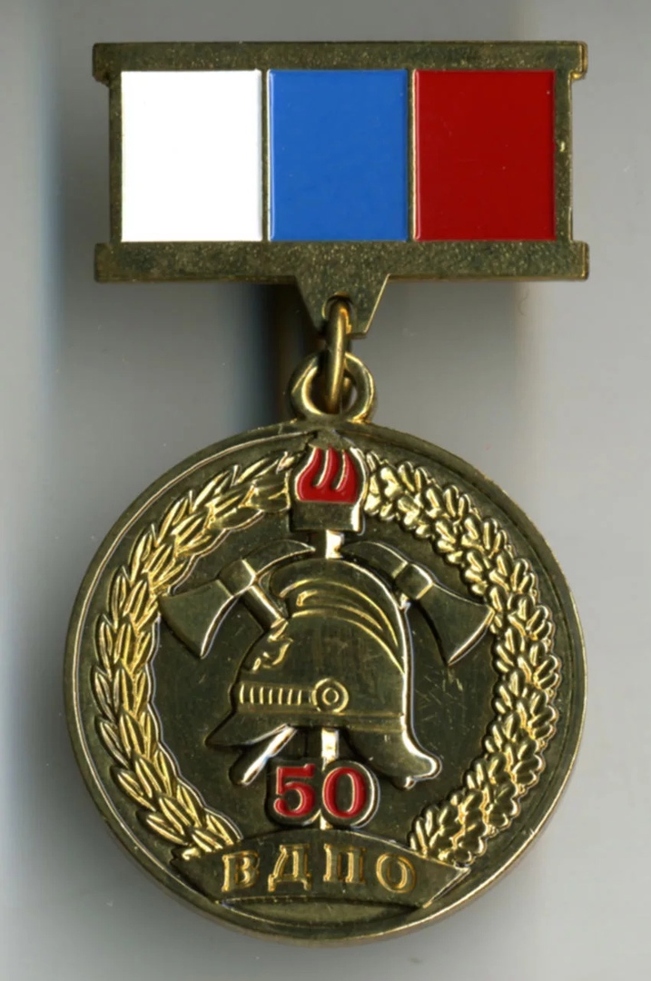 ВДПО 50 ЛЕТ 5