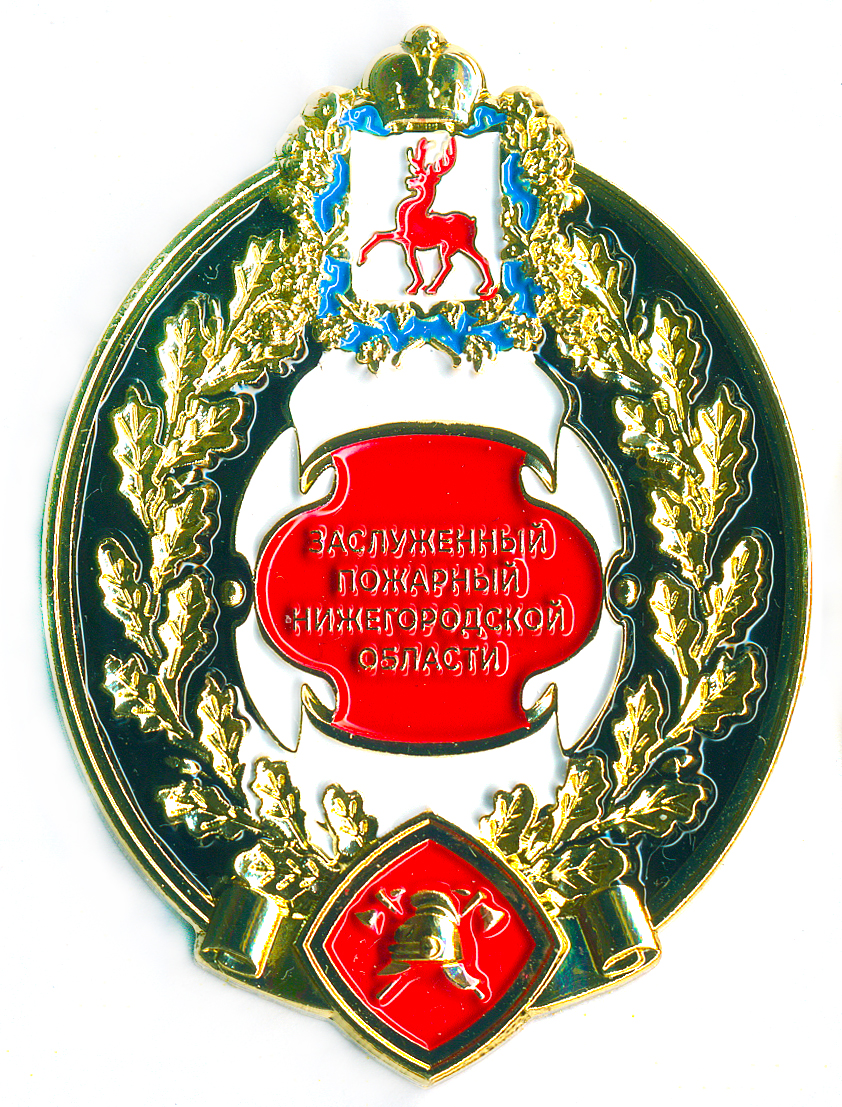ЗАСЛУЖЕННЫЙ ПОЖАРНЫЙ НИЖЕГОРОДСКОЙ ОБЛАСТИ