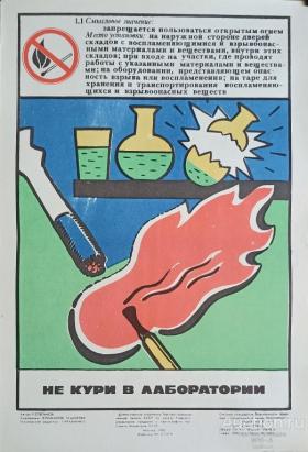 Не кури в лаборатории