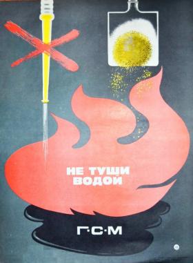 Не туши водой