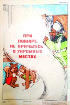 ПРИ ПОЖАРЕ НЕ ПРЯЧЬТЕСЬ В УКРОМНЫХ МЕСТАХ