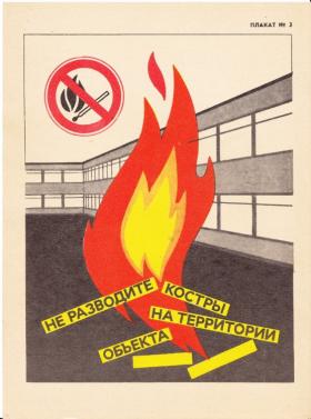 НЕ РАЗВОДИТЕ КОСТРЫ НА ТЕРРИТОРИИ ОБЪЕКТА