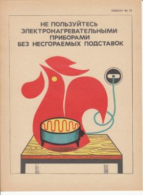 НЕ ПОЛЬЗУЙТЕСЬ ЭЛЕКТРОНАГРЕВАТЕЛЬНЫМИ ПРИБОРАМИ БЕЗ НЕСГОРАЕМЫХ ПОДСТАВОК