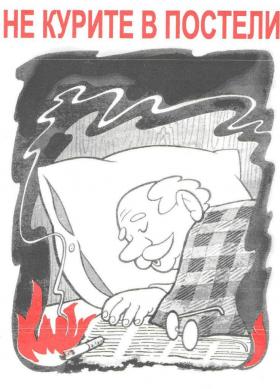 Не курите в постели
