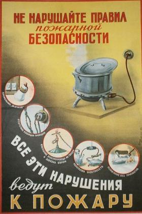 Не нарушайте правил пожарной безопасности