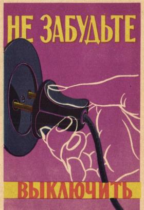 Не забудьте выключить