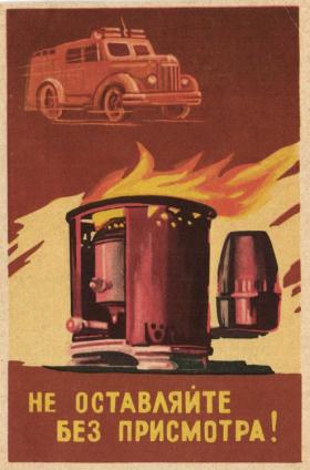 Не оставляйте без присмотра!