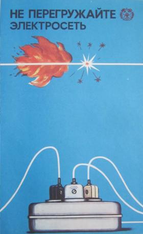 Не перегружайте электросеть
