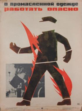 В ПРОМАСЛЕННОЙ ОДЕЖДЕ РАБОТАТЬ ОПАСНО