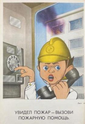 Увидел пожар - вызови пожарную помощь