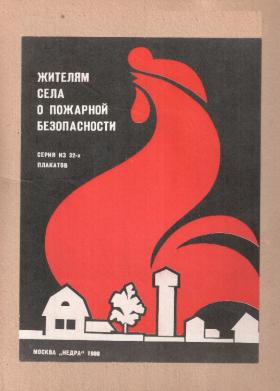 Жителям села о пожарной безопасности