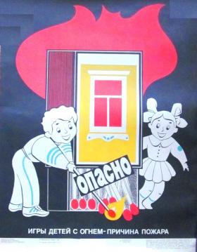 Опасно! Игры с огнём - причина пожара!