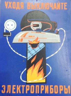 Уходя, выключайте электроприборы