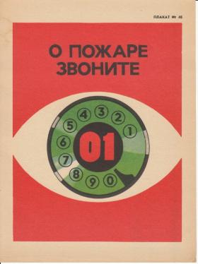 О пожаре звоните 01