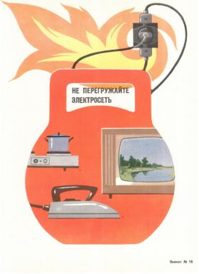 НЕ ПЕРЕГРУЖАЙТЕ ЭЛЕКТРОСЕТИ