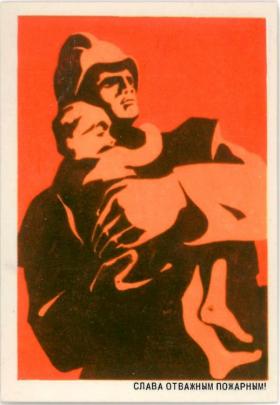 Слава отважным пожарным