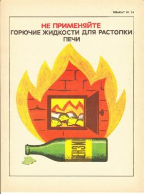 Не применяйте горючие жидкости для растопки печи