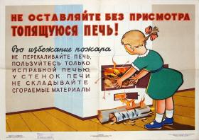 Не оставляйте без присмотра топящуюся печь!