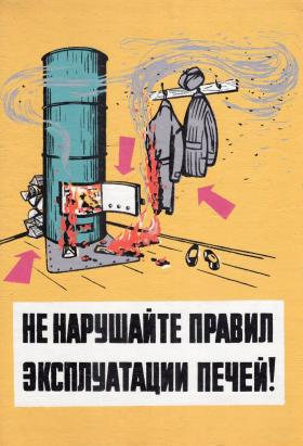 Не нарушайте правил эксплуатации печей!