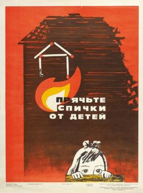 Прячьте спички от детей