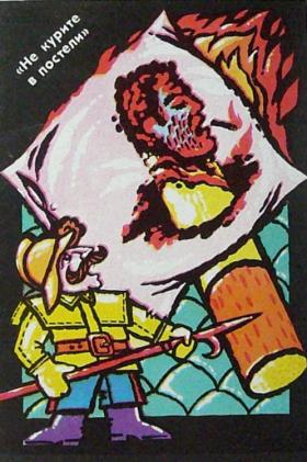 Не курите в постели