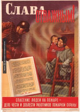 Слава отважным!
