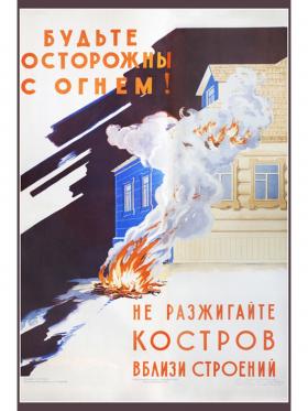 Будьте осторожны с огнём! Не разжигайте костров вблизи строений