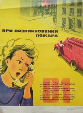 При возникновении пожара, звони 01