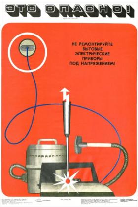 Это опасно!