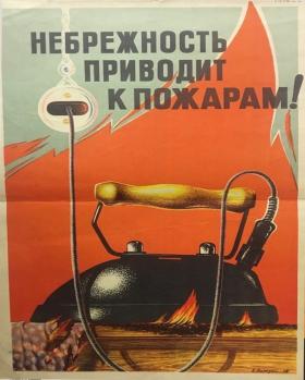 Небрежность приводит к пожарам!