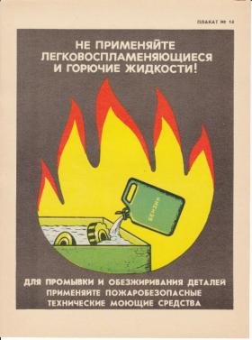 НЕ ПРИМЕНЯЙТЕ ЛЕГКОВОСПЛАМЕНЯЮЩИЕСЯ И ГОРЮЧИЕ ЖИДКОСТИ