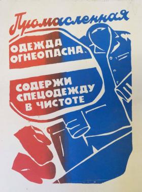 ПРОМАСЛЕННАЯ ОДЕЖДА ОГНЕОПАСНА