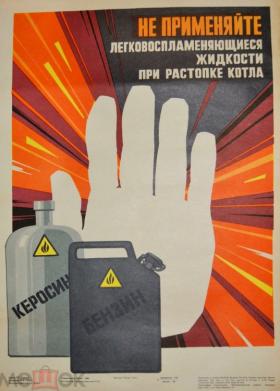 Не применяйте легковоспламеняющиеся жидкости при растопке котла