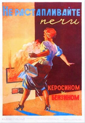 Не растапливайте печи керосином и бензином
