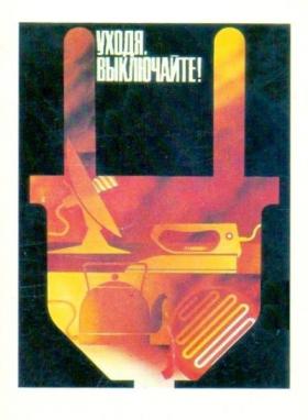 Уходя, выключайте.