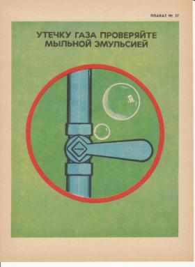 Утечку газа проверяйте мыльной эмульсией