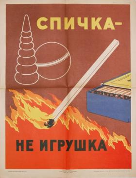 СПИЧКА - НЕ ИГРУШКА