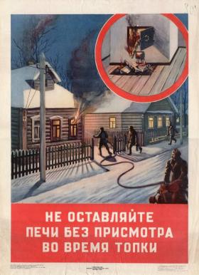 Не оставляйте печи без присмотра во время топки