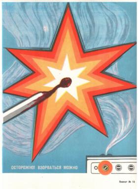 Осторожно! Взорваться можно