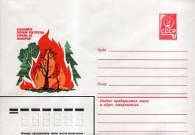 Охраняйте лесные богатства страны от пожаров (07.08.1979г. Худ. И.Филиппов)