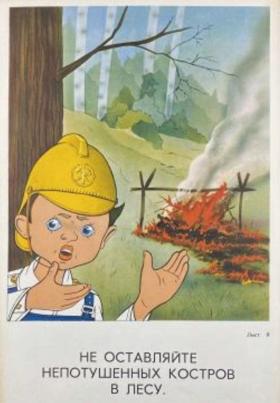Не оставляйте непотушенных костров в лесу