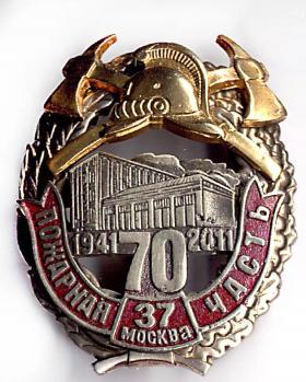 70 лет 37 ПЧ г МОСКВА 1941-2011
